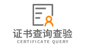 证书查询查验